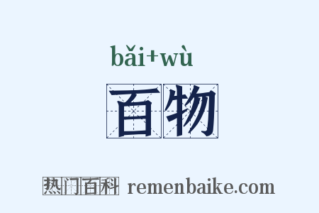 百物是什么意思的图片